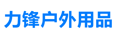 北京力锋户外用品